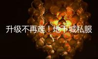 升级不再难！地下城私服中的史诗挑战指南。