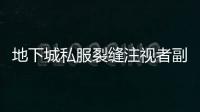 地下城私服裂缝注视者副本获取攻略