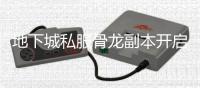 地下城私服骨龙副本开启方法详解
