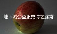 地下城公益服史诗之路常见问题解答