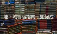 地下城冒险指南：如何成为传奇英雄