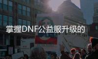 掌握DNF公益服升级的艺术