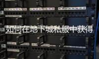 如何在地下城私服中获得神器宠物装备？