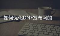 如何优化DNF发布网的屏幕设置