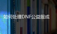 如何处理DNF公益服成长型装备