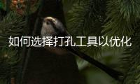 如何选择打孔工具以优化DNF公益服装备？