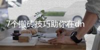 7个搬砖技巧助你在dnf公益服中获利
