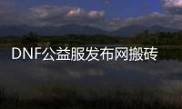 DNF公益服发布网搬砖小知识全攻略