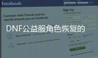 DNF公益服角色恢复的实用技巧分享