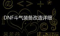 DNF斗气装备改造详细指南