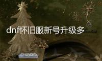 dnf怀旧服新号升级多久能完成？